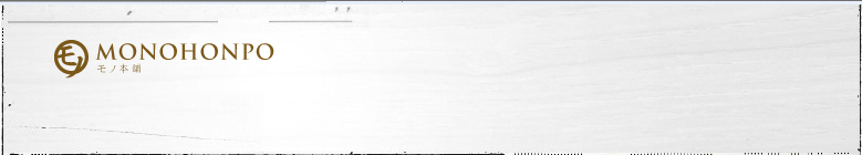 モノ本舗